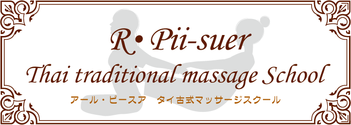 R・Pii-suer Thai traditional massage School[アール・ピースア タイ古式マッサージ スクール]