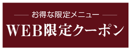 WEB限定クーポン