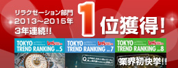 リラクゼーション部門2年連続1位・２０１４年4回1位と業界初快挙