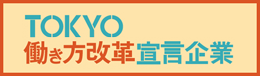 TOKYO働き方改革宣言企業